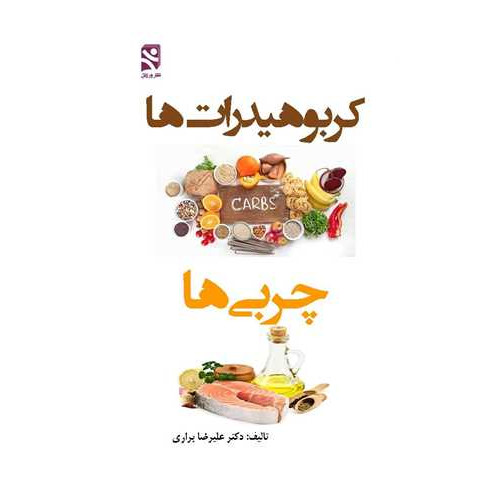 کتاب کربوهیدرات ‌ها چربی ‌ها