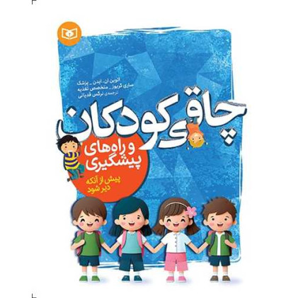 کتاب چاقی کودکان