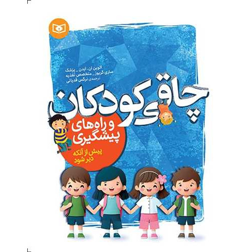 کتاب چاقی کودکان