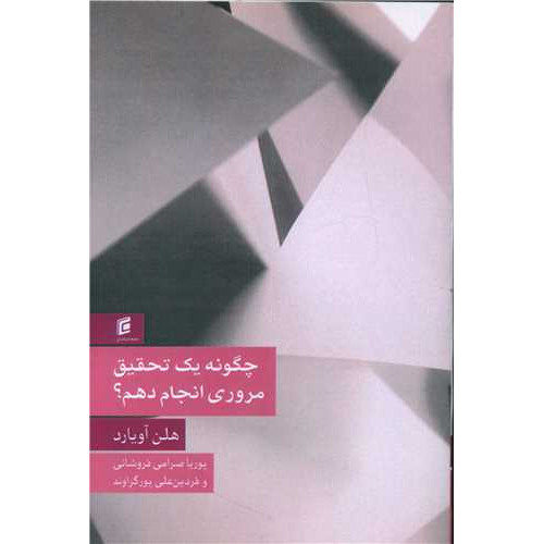 کتاب چگونه یک تحقیقی مروری انجام دهم؟