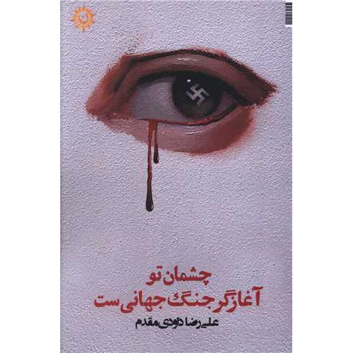 کتاب چشمان تو آغازگر جنگ جهانی ست
