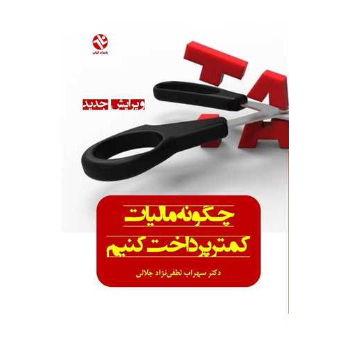 کتاب چگونه مالیات کمتر پرداخت کنیم