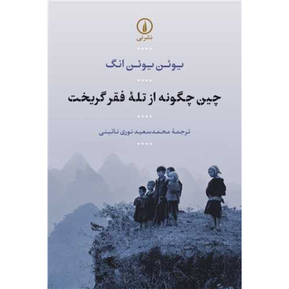 کتاب چین چگونه از تله فقر گریخت