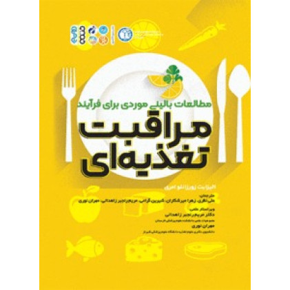 کتاب مطالعات بالینی موردی برای فرایند مراقبت تغذیه ای