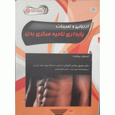 کتاب  ارزیابی و تمرینات پایداری ناحیه مرکزی بدن 