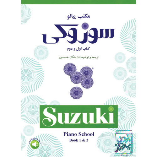 کتاب مکتب پیانو سوزوکی: کتاب اول و دوم