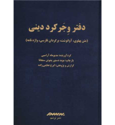 کتاب دفتر وجر کرد دینی (گالینگور) کتاب دفتر وجر کرد دینی (گالینگور)