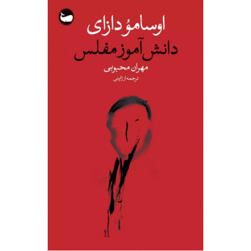 کتاب دانش‌آموز مفلس