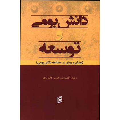 کتاب دانش بومی و توسعه