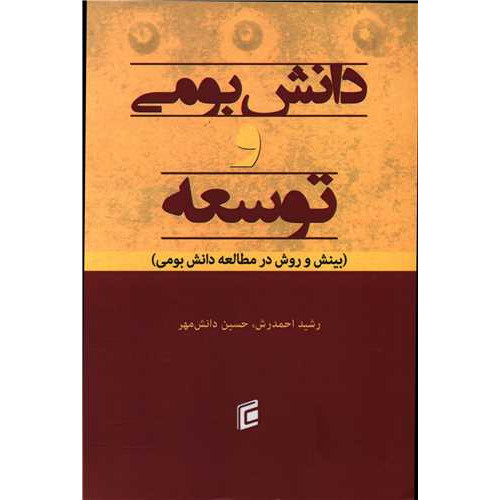 کتاب دانش بومی و توسعه