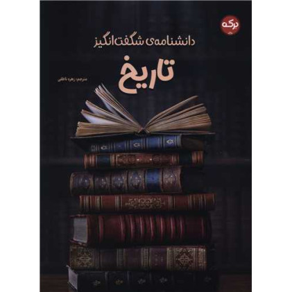 کتاب دانشنامه شگفت انگیز تاریخ