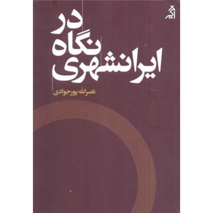 کتاب در نگاه ایرانشهری