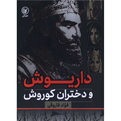 کتاب داریوش و دختران کوروش (شومیز)
