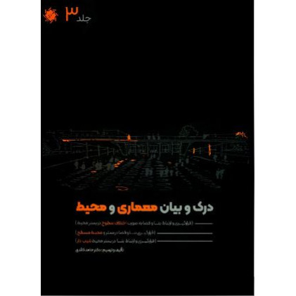 کتاب درک و بیان معماری و محیط: اختلاف سطوح، محیط مسطح، محیط شیب دار (جلد3)