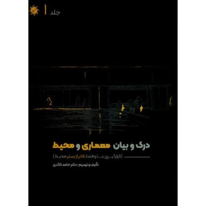 کتاب درک و بیان معماری و محیط: قرارگیری بنا و فضا بالاتر از بستر محیط (جلد1)