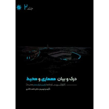 کتاب درک و بیان معماری و محیط: قرارگیری بنا و فضا پایین تر از بستر محیط (جلد2)