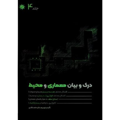 کتاب درک و بیان معماری و محیط: هندسه در بستر، قرارگیری آب در بستر، سطح سقف، بستر ارگانیک (جلد4)