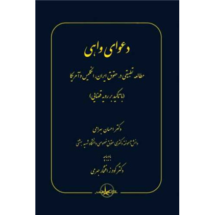 کتاب دعوای واهی