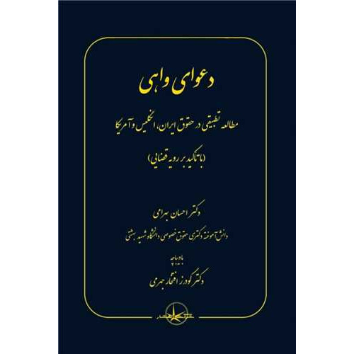 کتاب دعوای واهی
