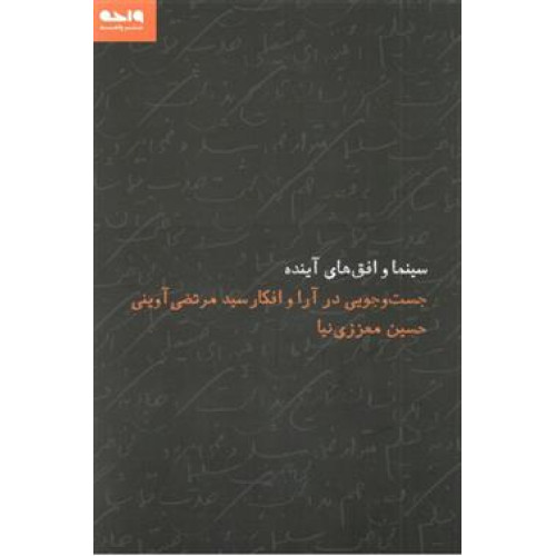 كتاب سينما و افق هاي آينده