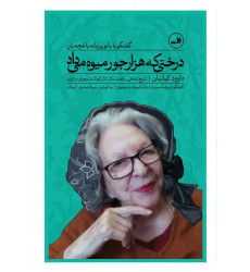 كتاب دختري كه هزار جور ميوه مي داد كتاب دختري كه هزار جور ميوه مي داد