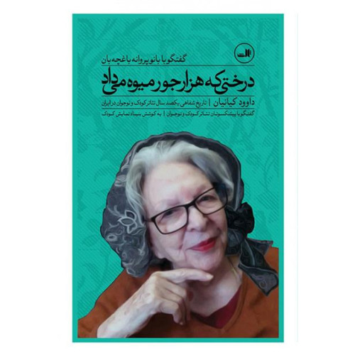 كتاب دختري كه هزار جور ميوه مي داد