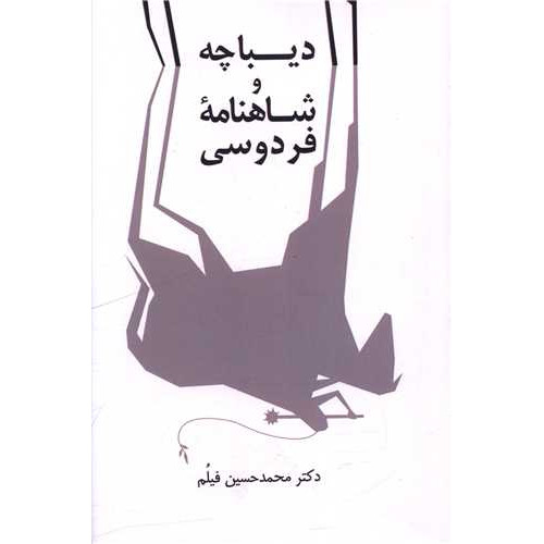کتاب دیباچه و شاهنامه فردوسی