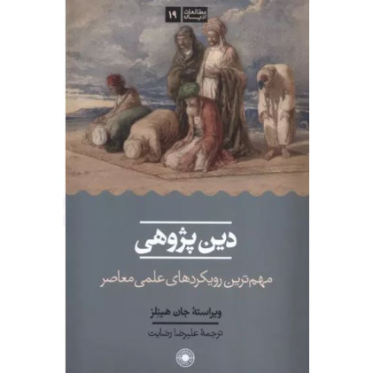 کتاب دین پژوهی