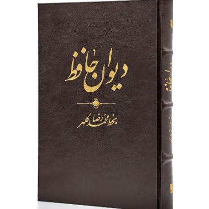 کتاب دیوان حافظ به خط محمدرضا کلهر