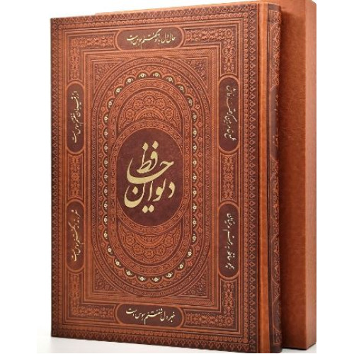 کتاب دیوان حافظ شیرازی