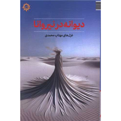 کتاب دیوانه در نیروانا