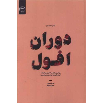 کتاب دوران افول