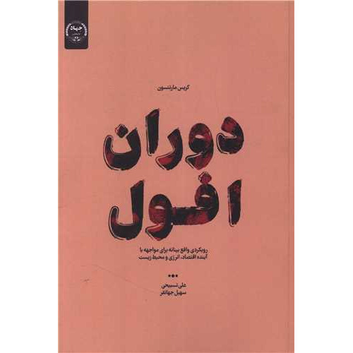 کتاب دوران افول