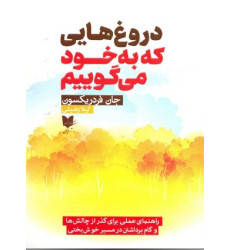 کتاب دروغ هایی که به خود می گوییم