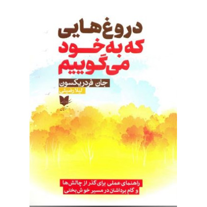 کتاب دروغ هایی که به خود می گوییم