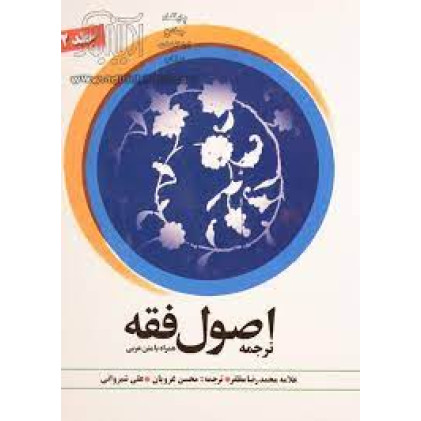 کتاب اصول فقه جلد 1