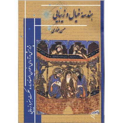 کتاب هندسه خیال و زیبایی: پژوهشی در آرای اخوان الصفا درباره حکمت هنر و زیبایی