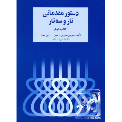 کتاب دستور مقدماتی تار و سه تار برای سال دوم هنرستان موسیقی ملی