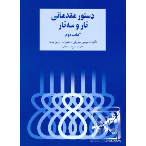 کتاب دستور مقدماتی تار و سه تار برای سال دوم هنرستان موسیقی ملی