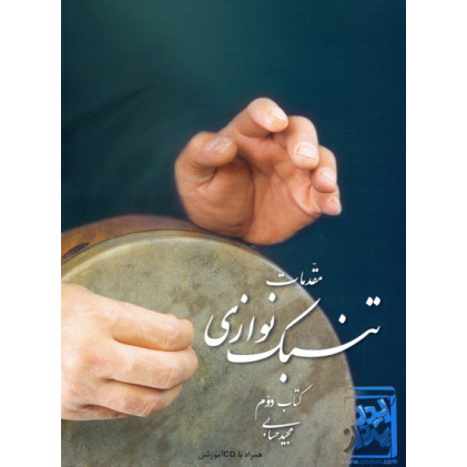 کتاب مقدمات تنبک نوازی کتاب دوم (همراه با CD آموزشی) کتاب مقدمات تنبک نوازی کتاب دوم (همراه با CD آموزشی)