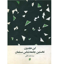 کتاب ابن خلدون نخستین جامعه شناس مسلمان کتاب ابن خلدون نخستین جامعه شناس مسلمان