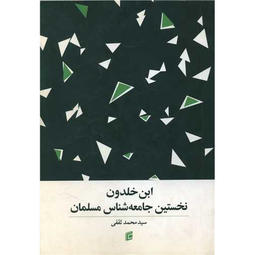 کتاب ابن خلدون نخستین جامعه شناس مسلمان
