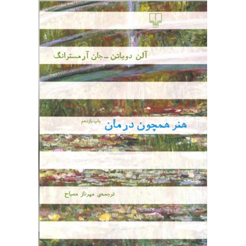 کتاب هنر همچون درمان
