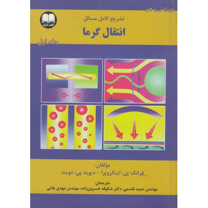 کتاب تشریح کامل مسائل انتقال گرما
