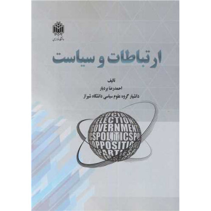 کتاب ارتباطات و سیاست