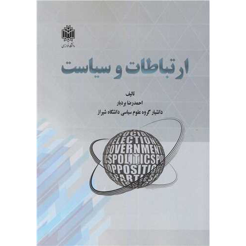 کتاب ارتباطات و سیاست