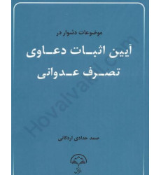 کتاب موضوعات دشوار در آیین اثبات دعاوی تصرف عدوانی