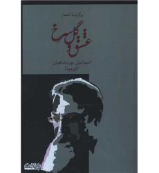 کتاب عشق و گل سرخ