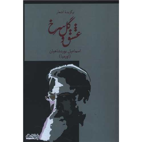 کتاب عشق و گل سرخ