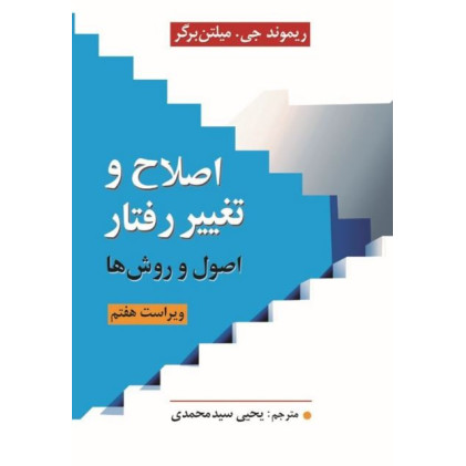 کتاب اصلاح و تغییر رفتار اصول و روش ها